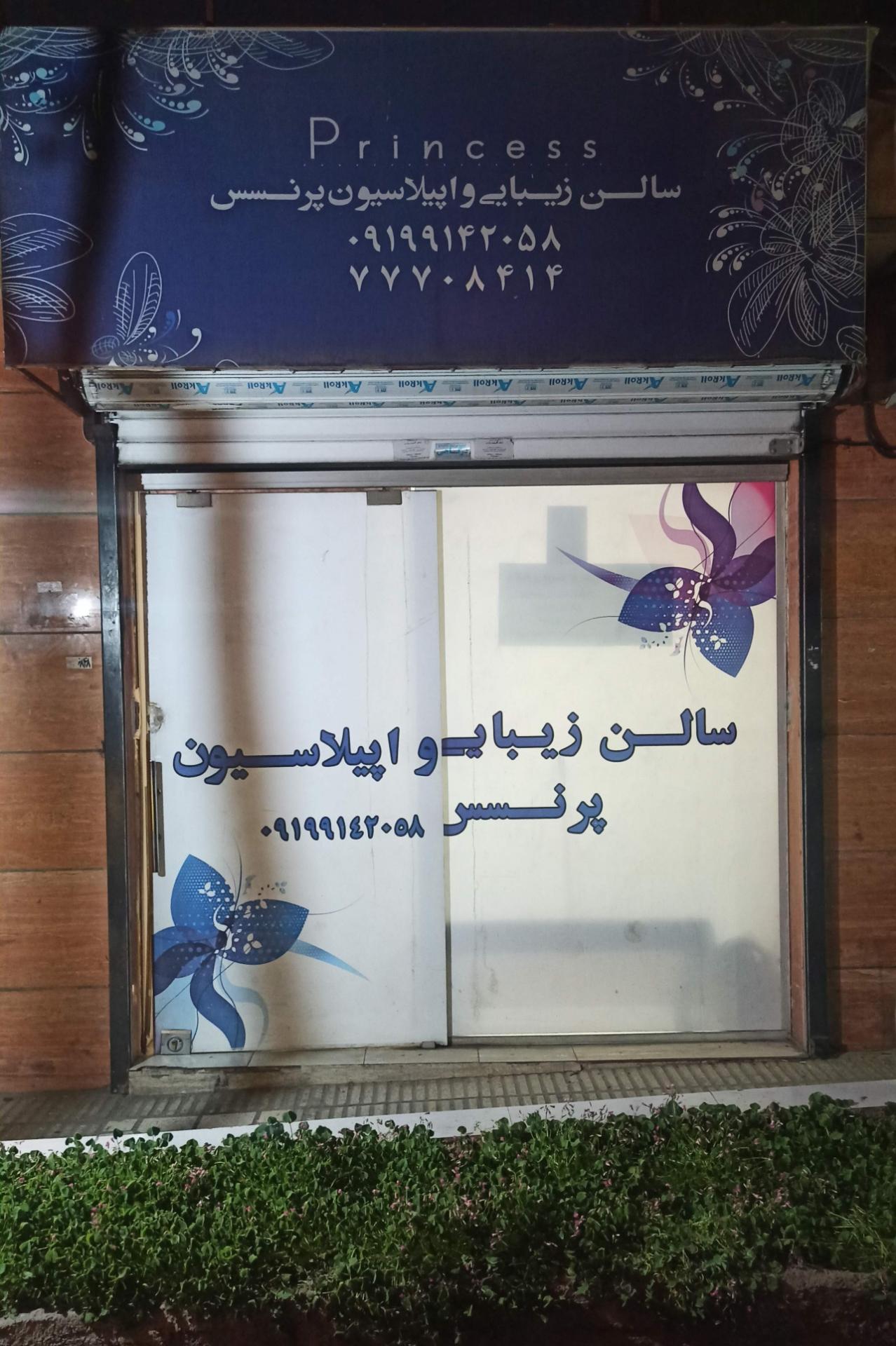عکس سالن زیبایی و اپیلاسیون پرنسس