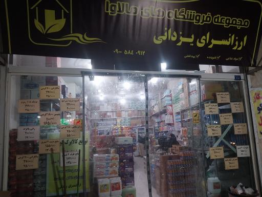 عکس ارزانسرای یزدانی 