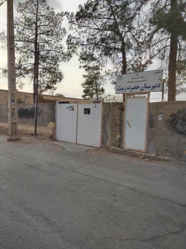 عکس مدرسه دبیرستان دوره اول حضرت زینب (س)