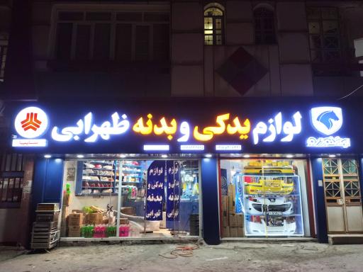 عکس لوازم یدکی و بدنه خودرو ظهرابی 