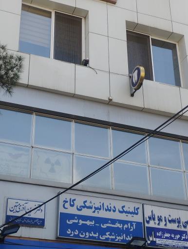 ساختمان پزشکان کاخ