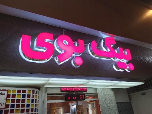 عکس فست فود بیگ بوی