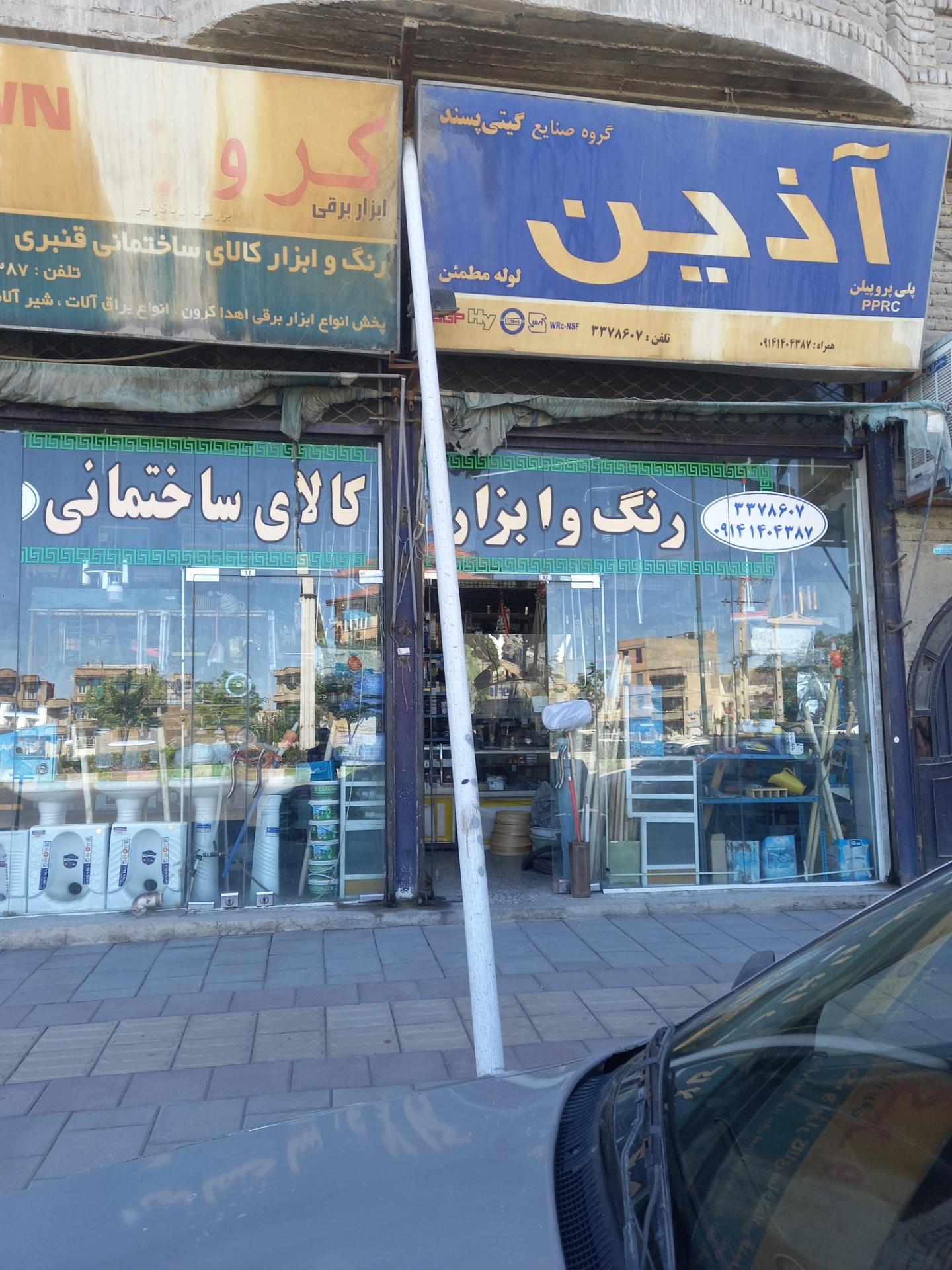 عکس فروشگاه کالای ساختمانی آذین