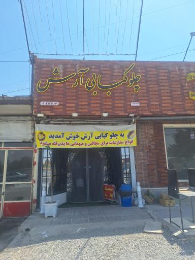 عکس چلو کبابی آرش