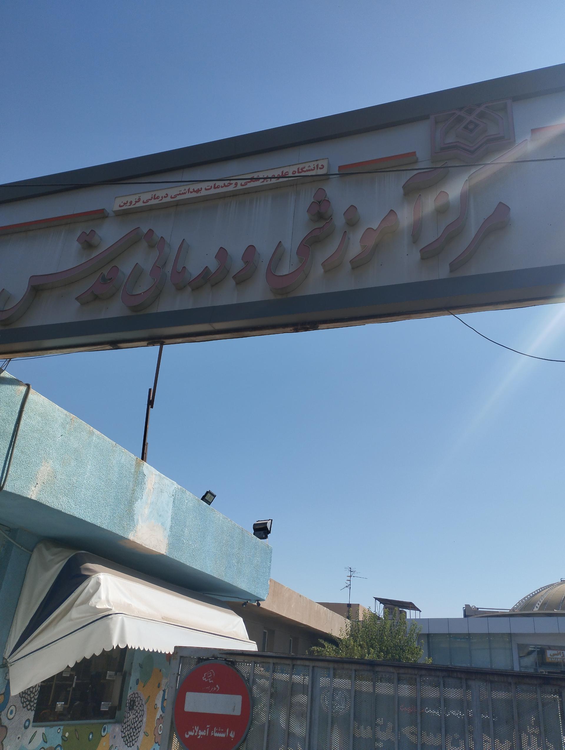 عکس بیمارستان کودکان قدس