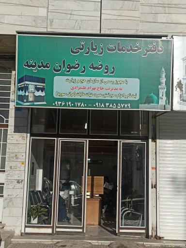 دفتر خدمات زیارتی روضه رضوان مدینه
