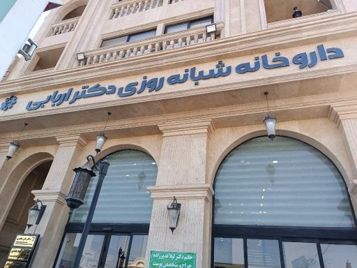 عکس داروخانه شبانه روزی دکتر اربابی