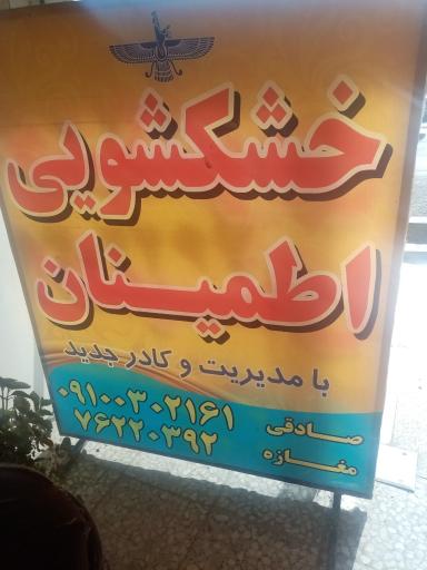 عکس خشکشویی اطمینان