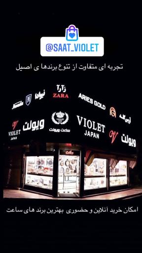 عکس ساعت ویولت