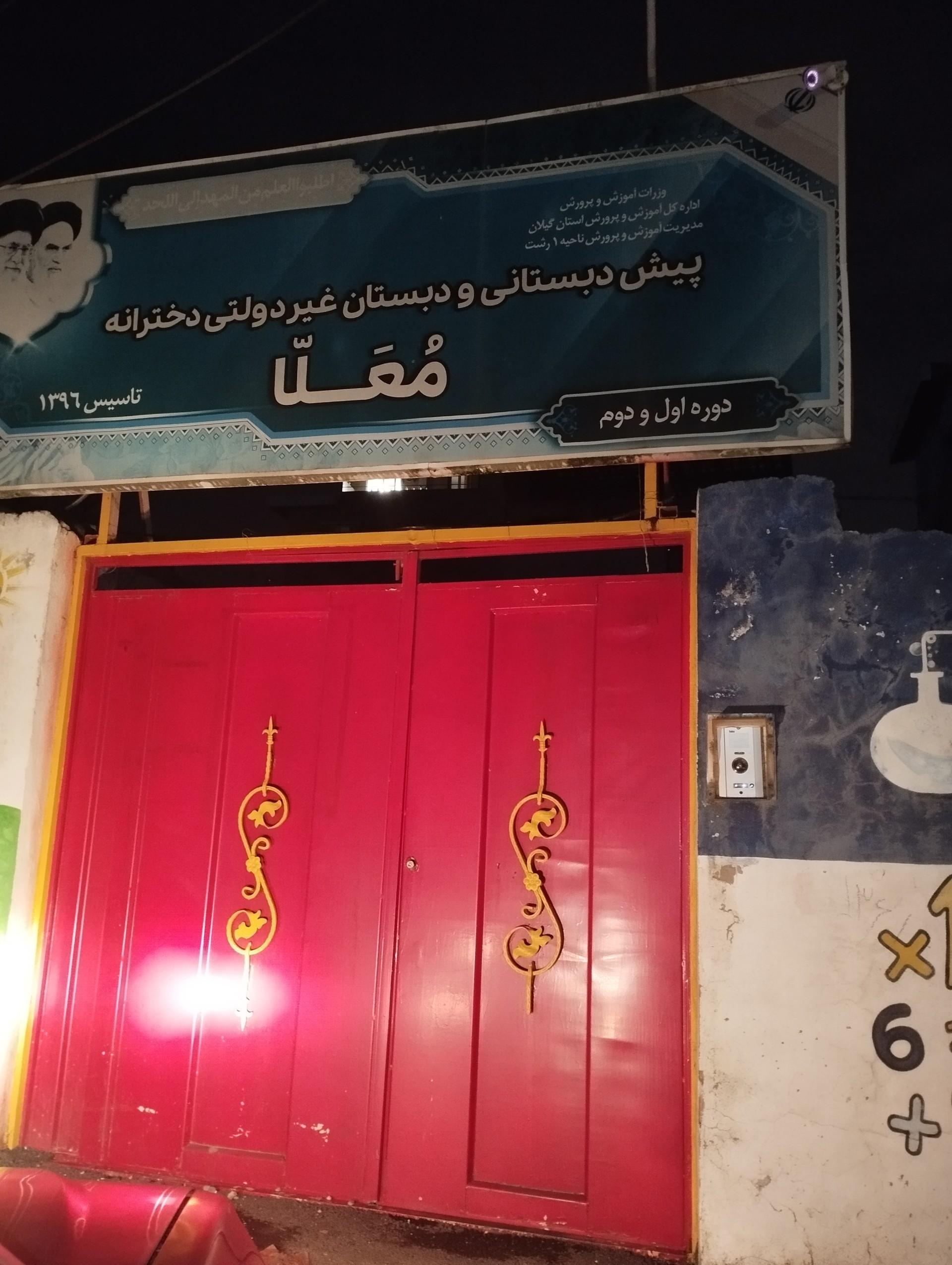 عکس دبستان پسرانه بینا