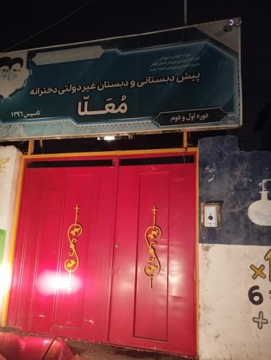 عکس دبستان پسرانه بینا