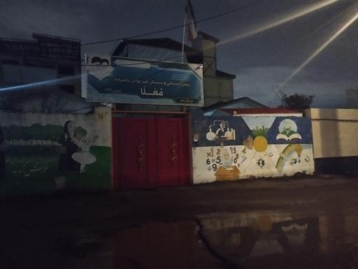 عکس دبستان پسرانه بینا
