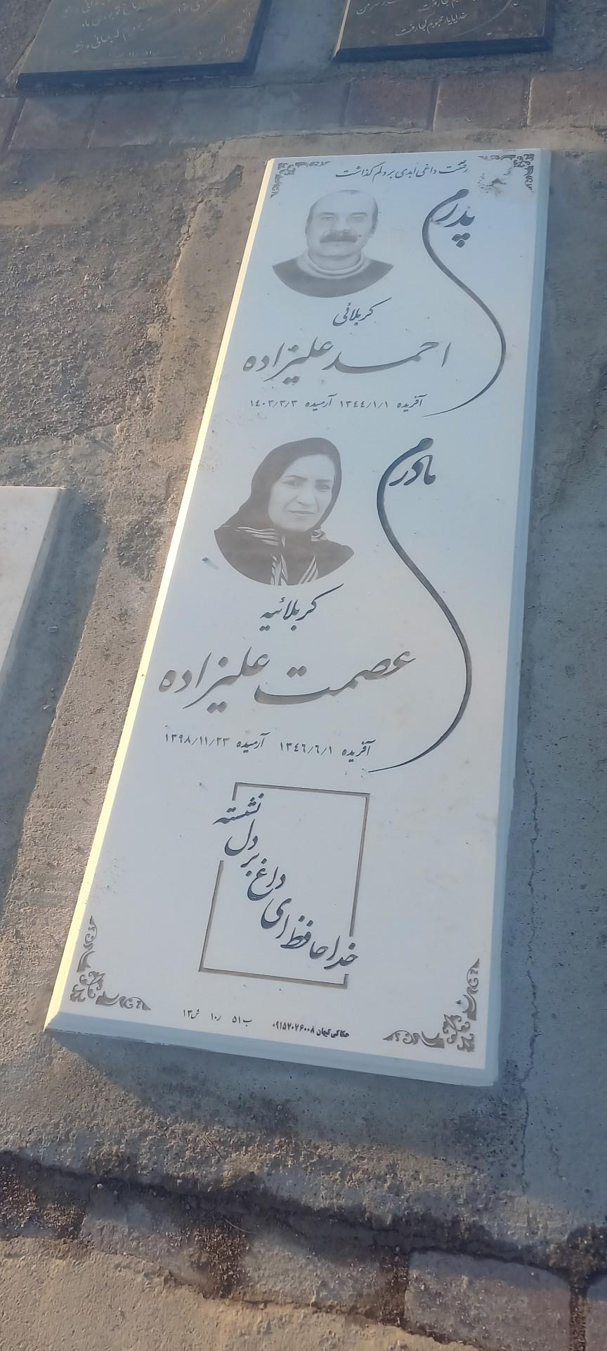 عکس آرامگاه عصمت علیزاده