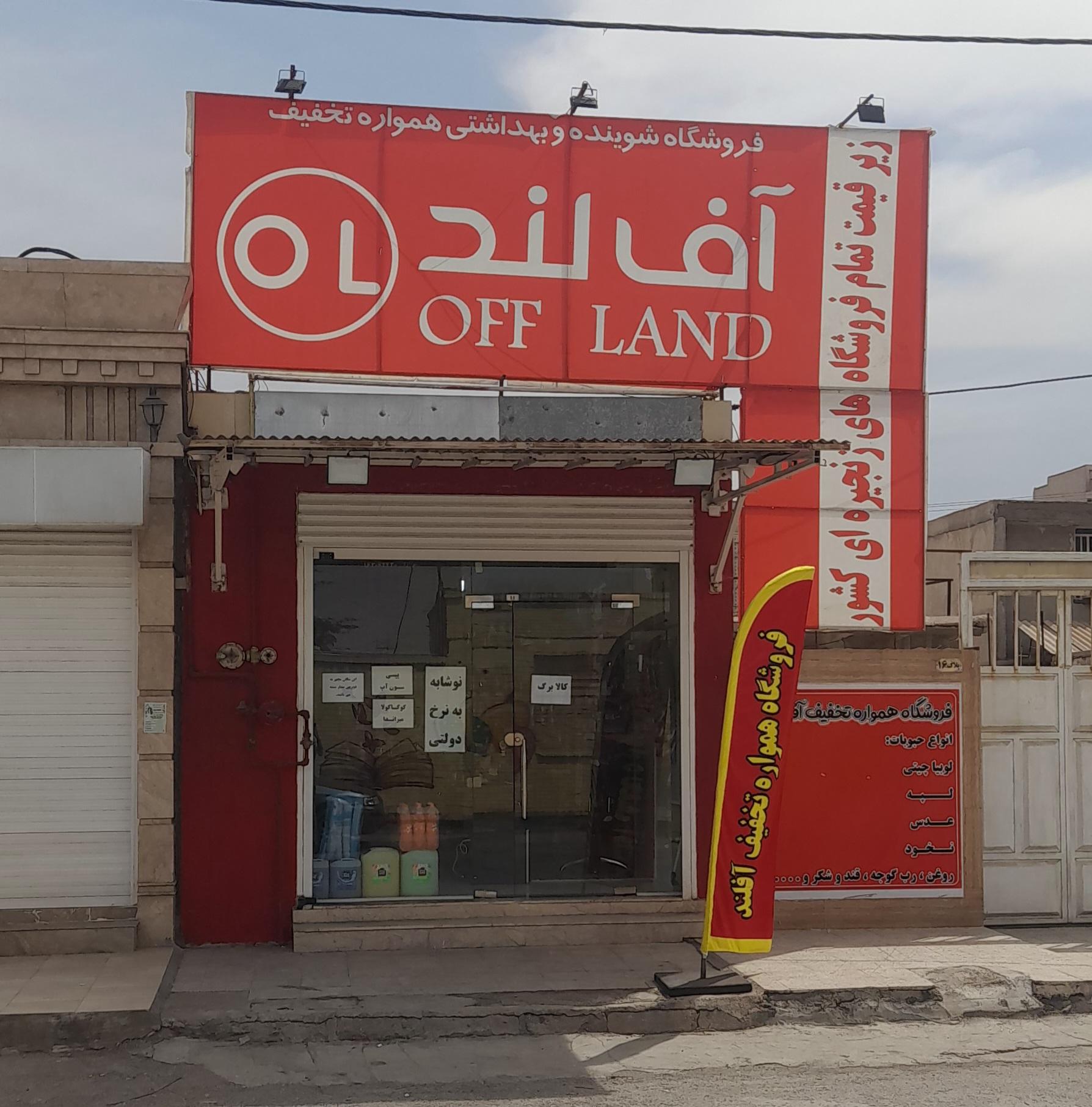 عکس فروشگاه همواره تخفیف آفلند