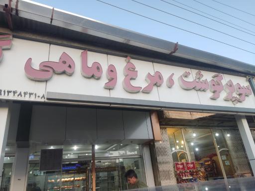 عکس فروشگاه گوشت و مرغ گلها