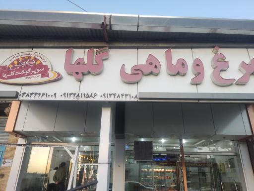 عکس فروشگاه گوشت و مرغ گلها