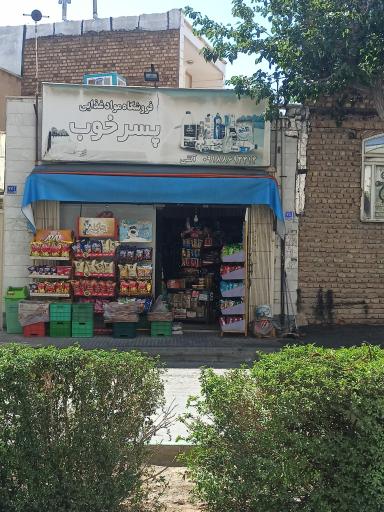 هایپر پسر خوب
