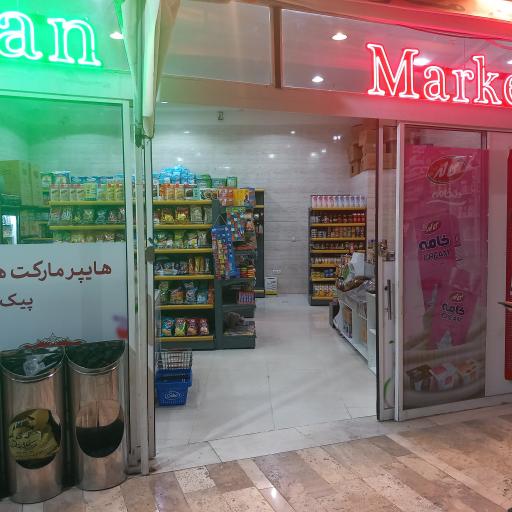 عکس امیران مارکت