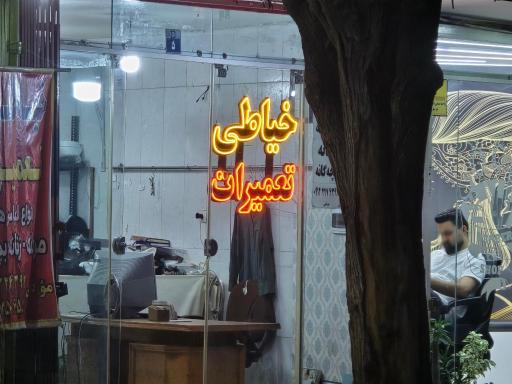 عکس خیاطی مؤذنی 