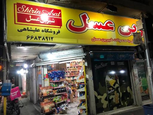 عکس سوپر مارکت علیشاهی
