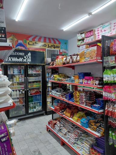 عکس سوپر مارکت رشیدی
