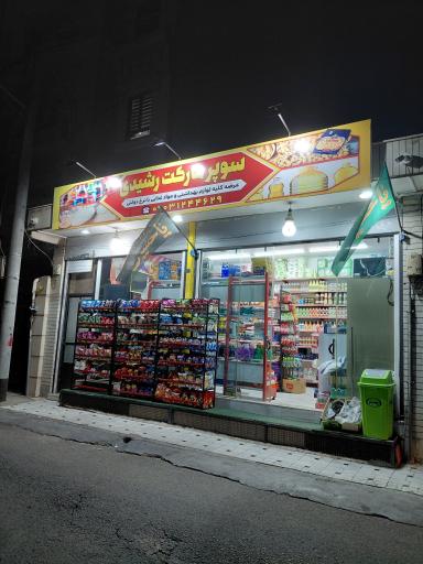 عکس سوپر مارکت رشیدی