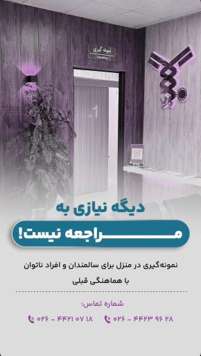 عکس آزمایشگاه تشخیص طبی متین هشتگرد