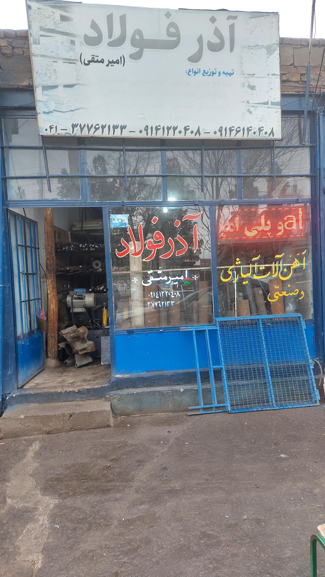 عکس فروشگاه آهن آلات آلیاژی وصنعتی آذرفولاد