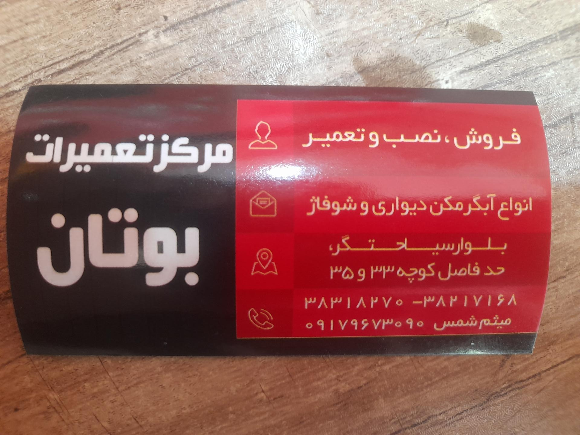 عکس مرکز تعمیرات بوتان
