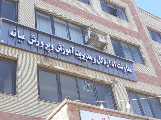 عکس اداره آموزش و پرورش میانه