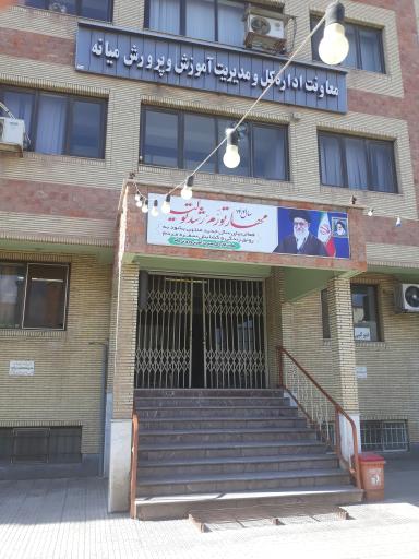 عکس اداره آموزش و پرورش میانه