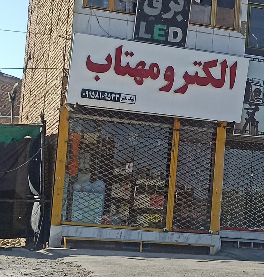 عکس الکترومهتاب نیک نظر