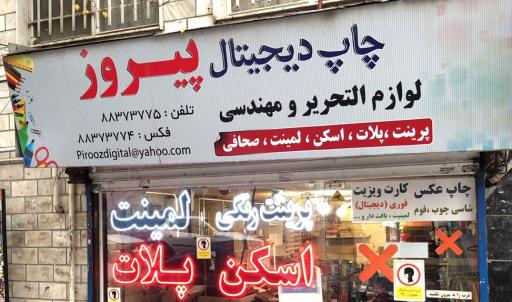 چاپ دیجیتال و لوازم التحریر پیروز