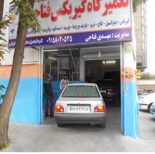 عکس تعمیرگاه مهدی فتاحی