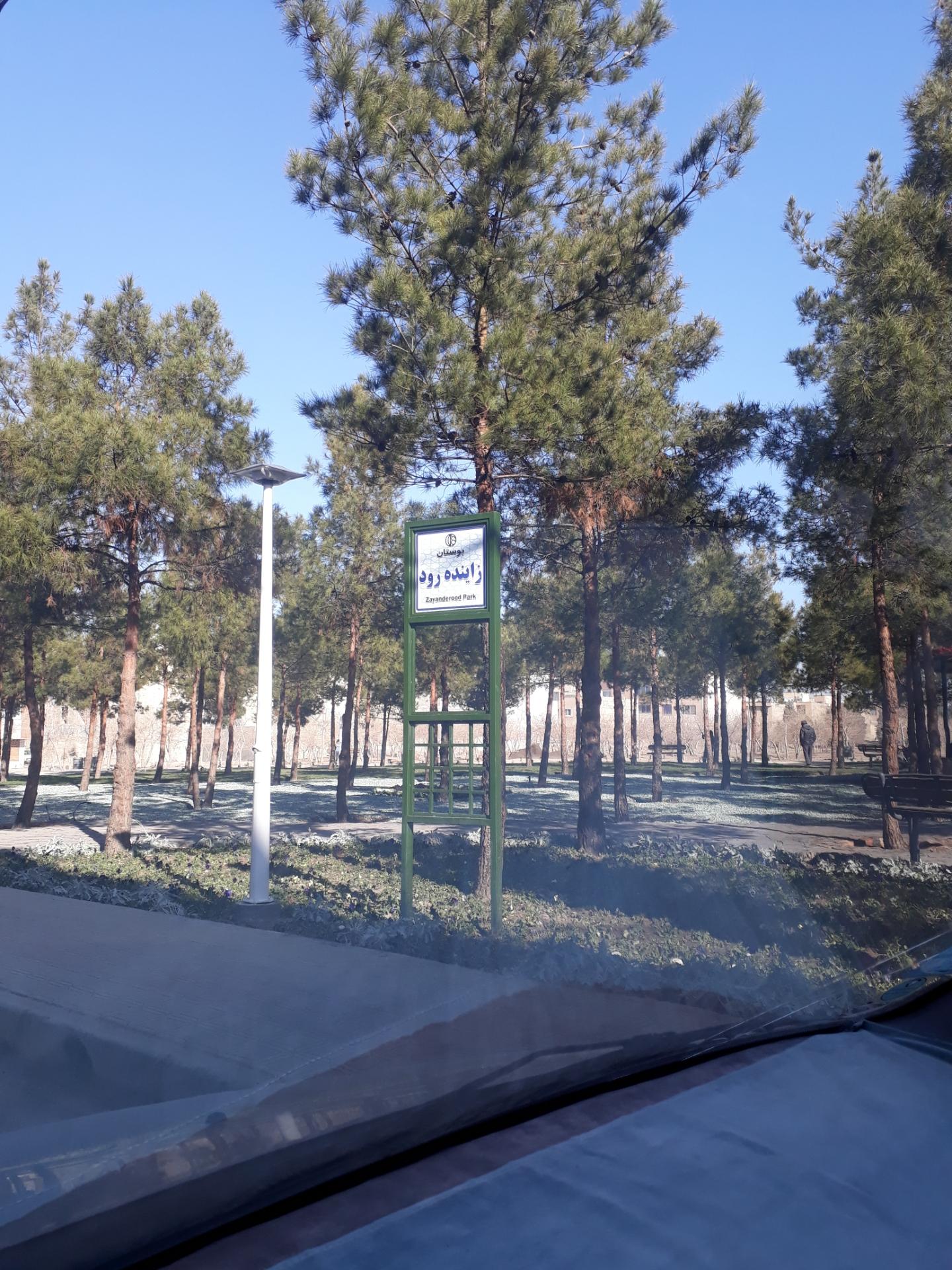 عکس بوستان زاینده رود 