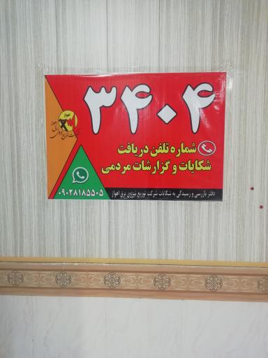 عکس امور مهندسی برق منطقه ۴ 