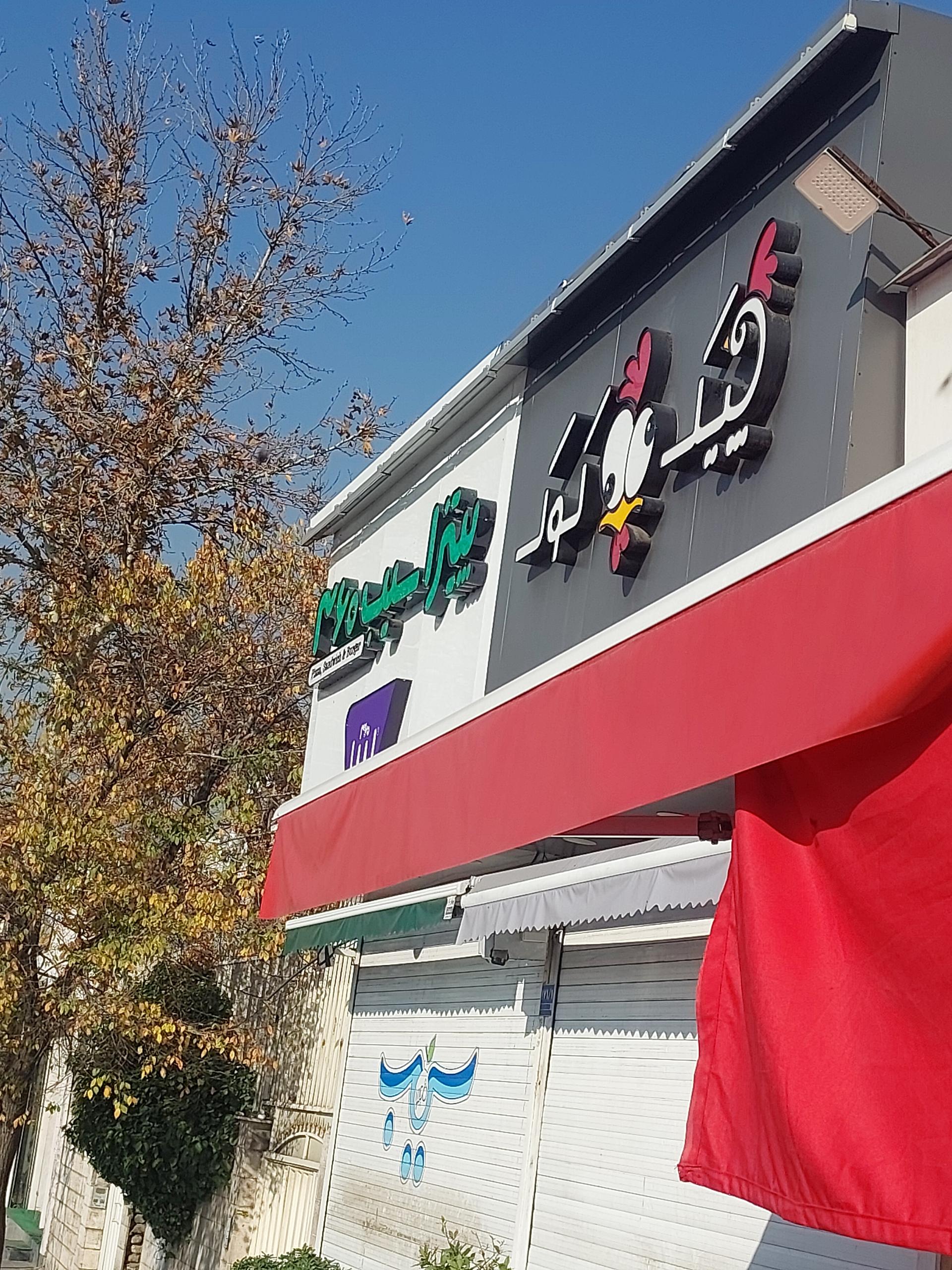 عکس پیتزا سیب 360 شعبه شهرک گلها