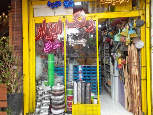 عکس رنگ و ابزار صداقت