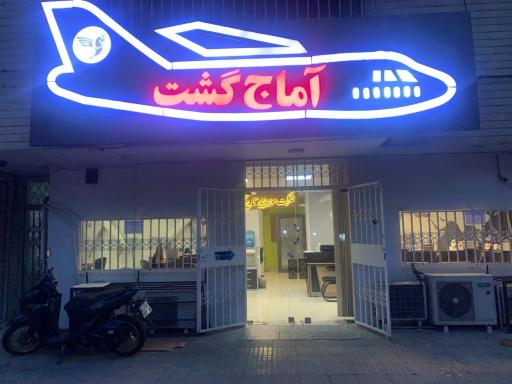 آژانس مسافرتی آماج گشت