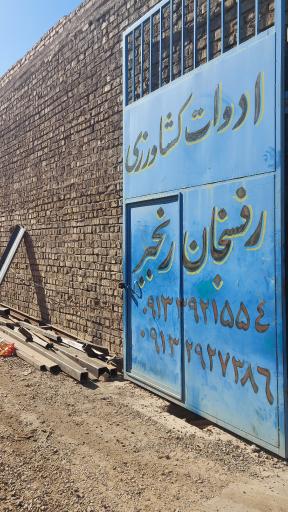 ادوات کشاورزی رفسنجان رنجبر