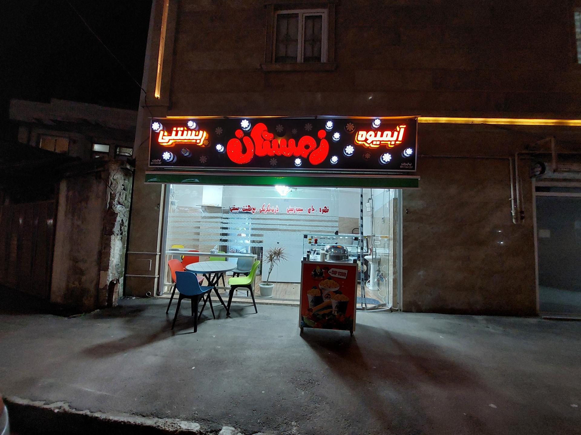 عکس آبمیوه و بستنی زمستان