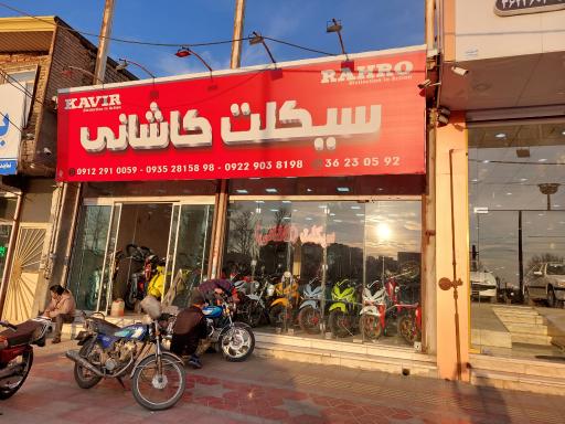 عکس موتورسیکلت کاشانی