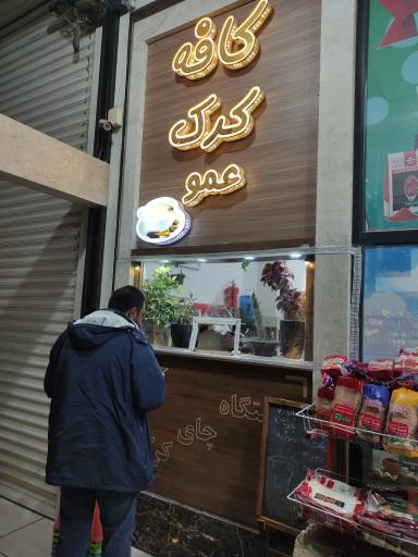 عکس کافه کرک عمو لطیف