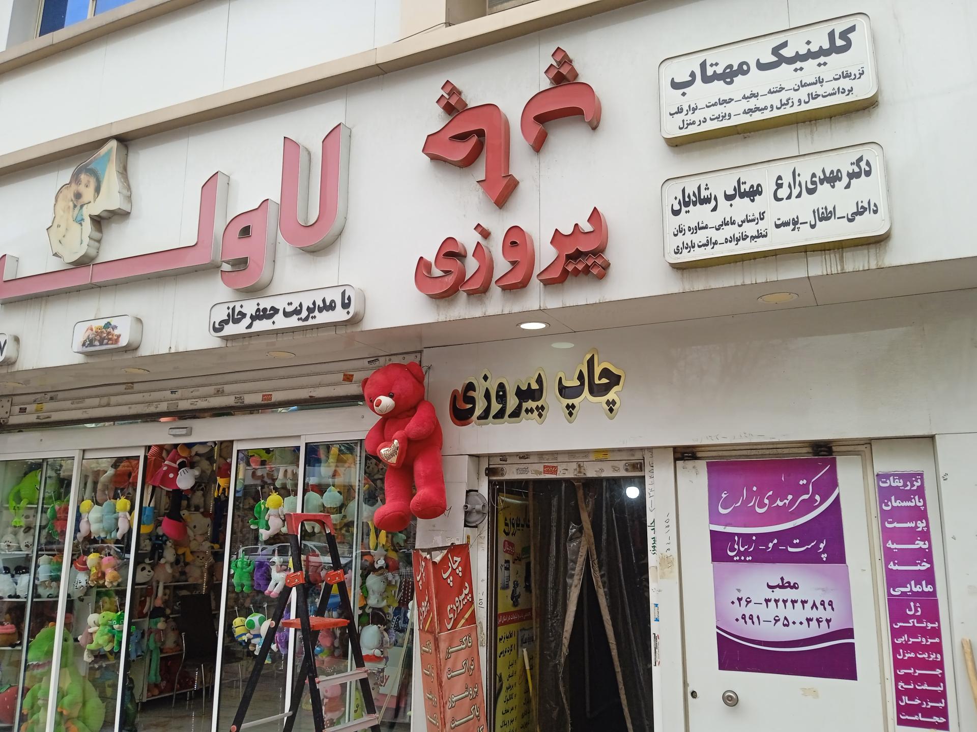 عکس کلینیک مهتاب