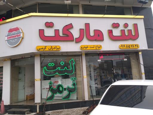 عکس لنت مارکت