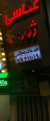 عکس عکاسی ژورک