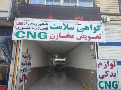 عکس برق اتومبیل و CNG میثم