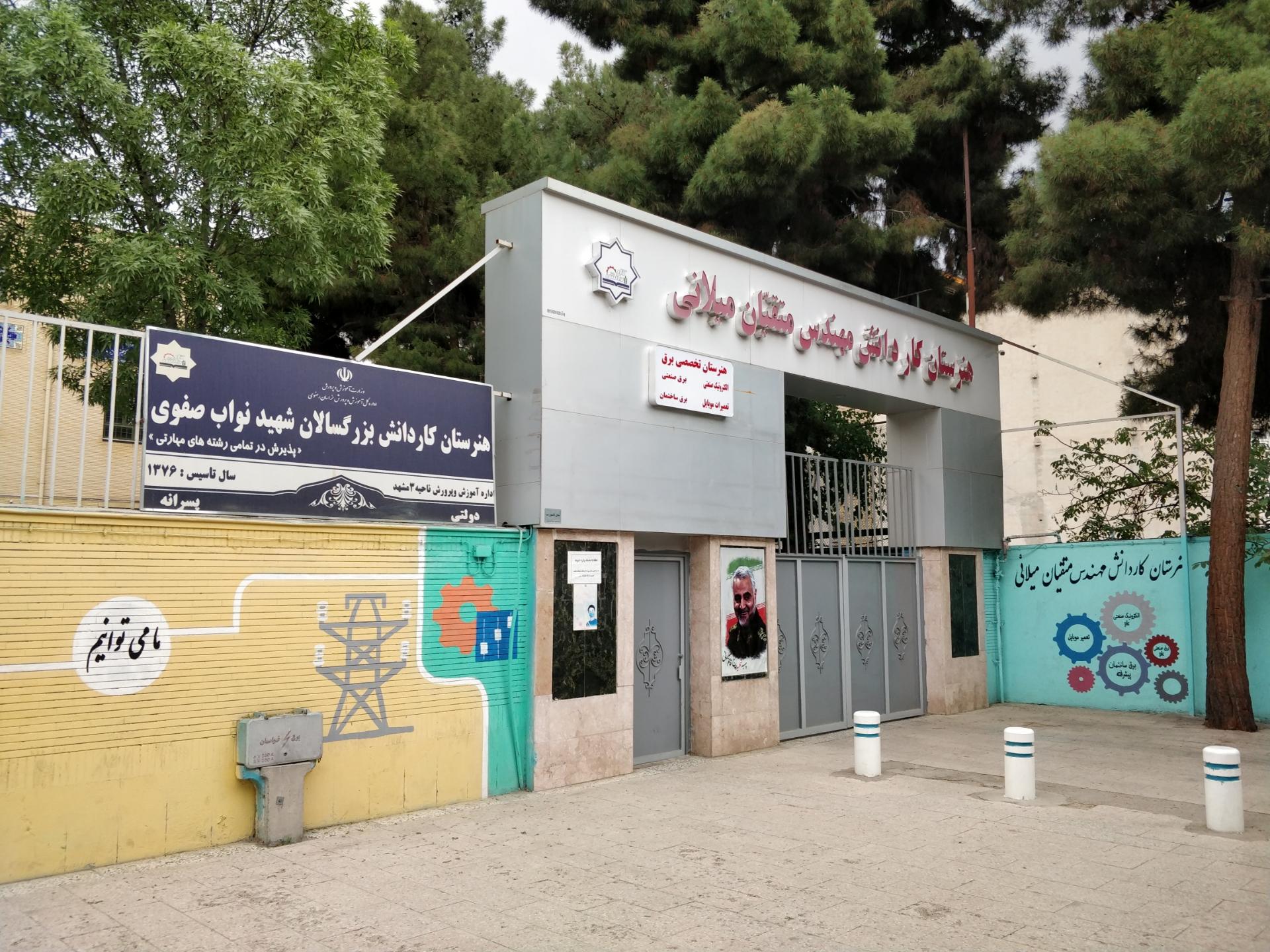 عکس هنرستان کاردانش بزرگسالان شهید نواب صفوی