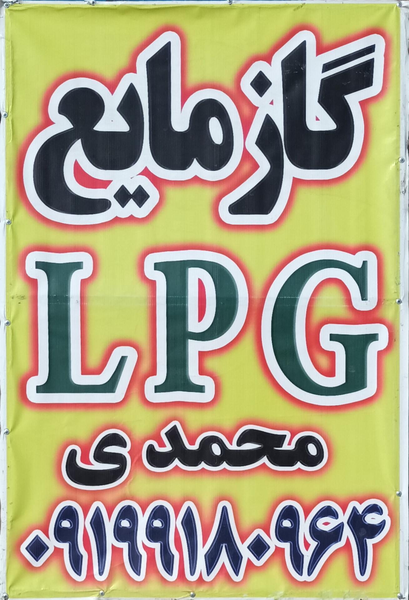 عکس گاز مایع LPG