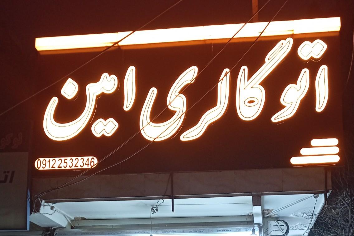 عکس اتو گالری امین 